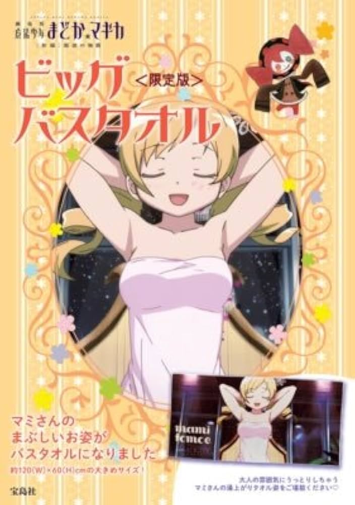 まどかマギカ バスタオル Amazon.co.jp: 劇場版魔法少女まどか☆マギカ新編叛逆の物語
